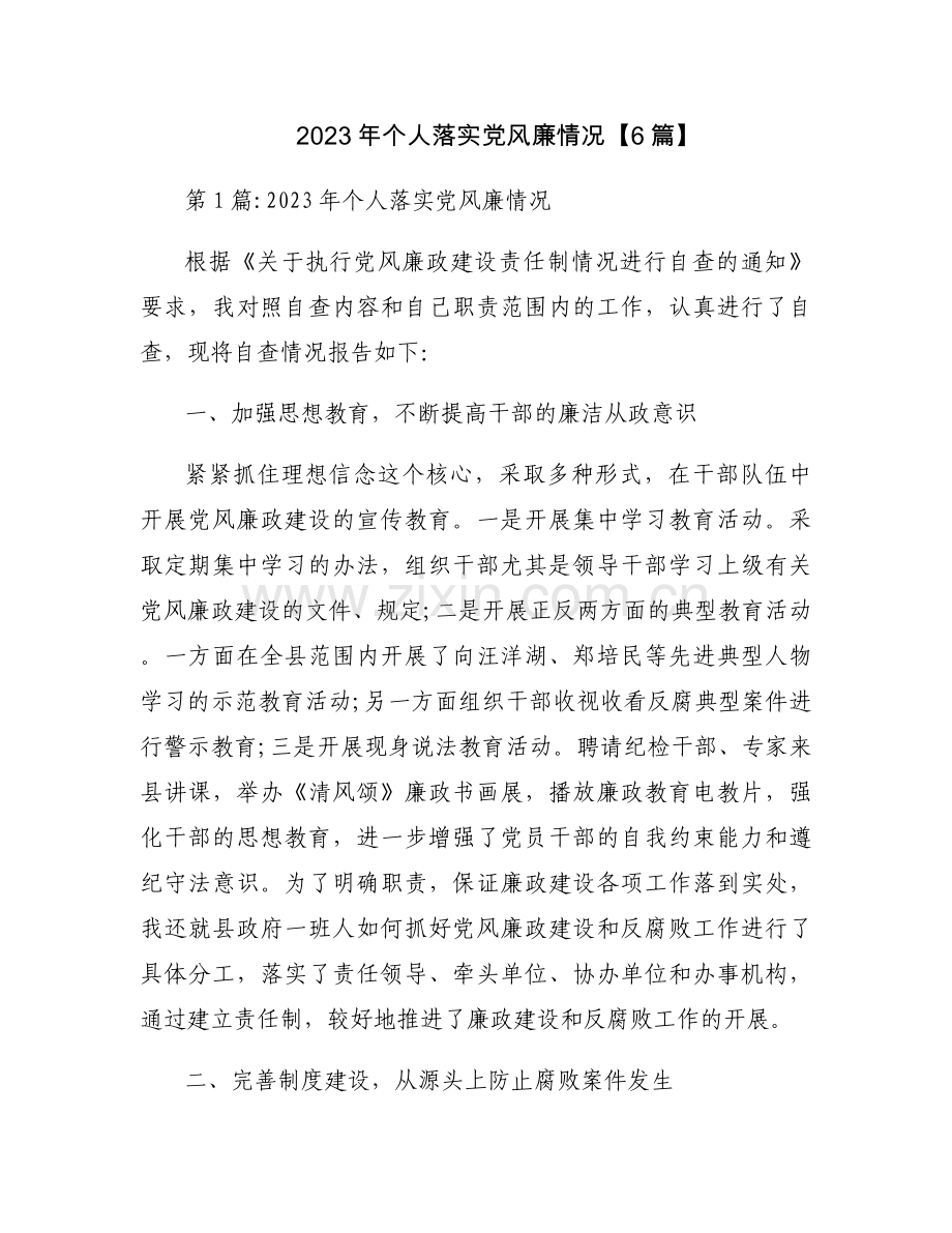 2023年个人落实党风廉情况【6篇】.docx_第1页