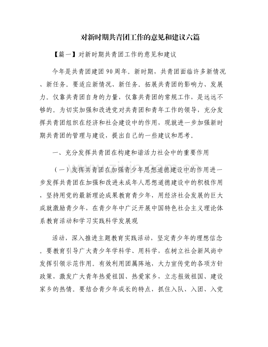 对新时期共青团工作的意见和建议六篇.pdf_第1页
