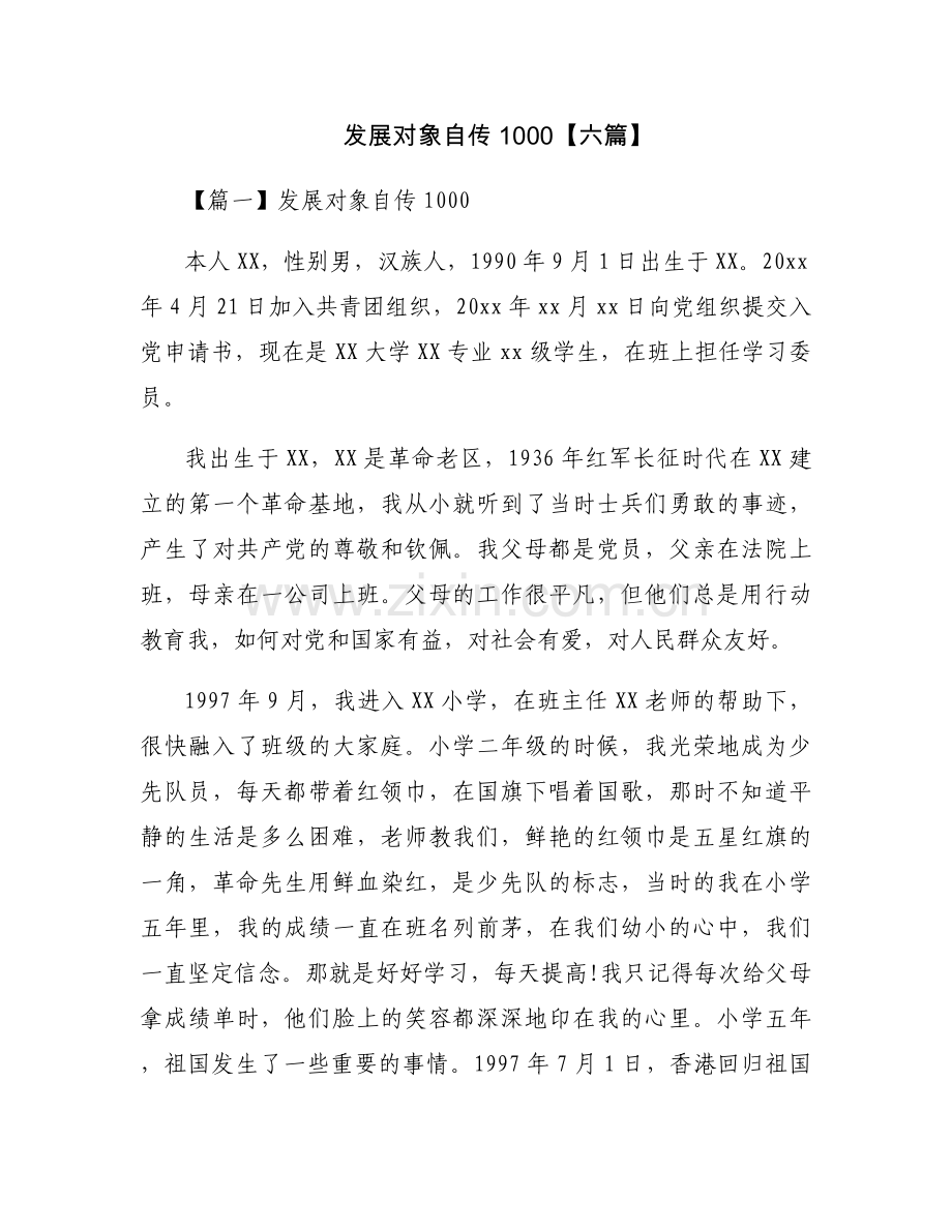 发展对象自传1000【六篇】.docx_第1页