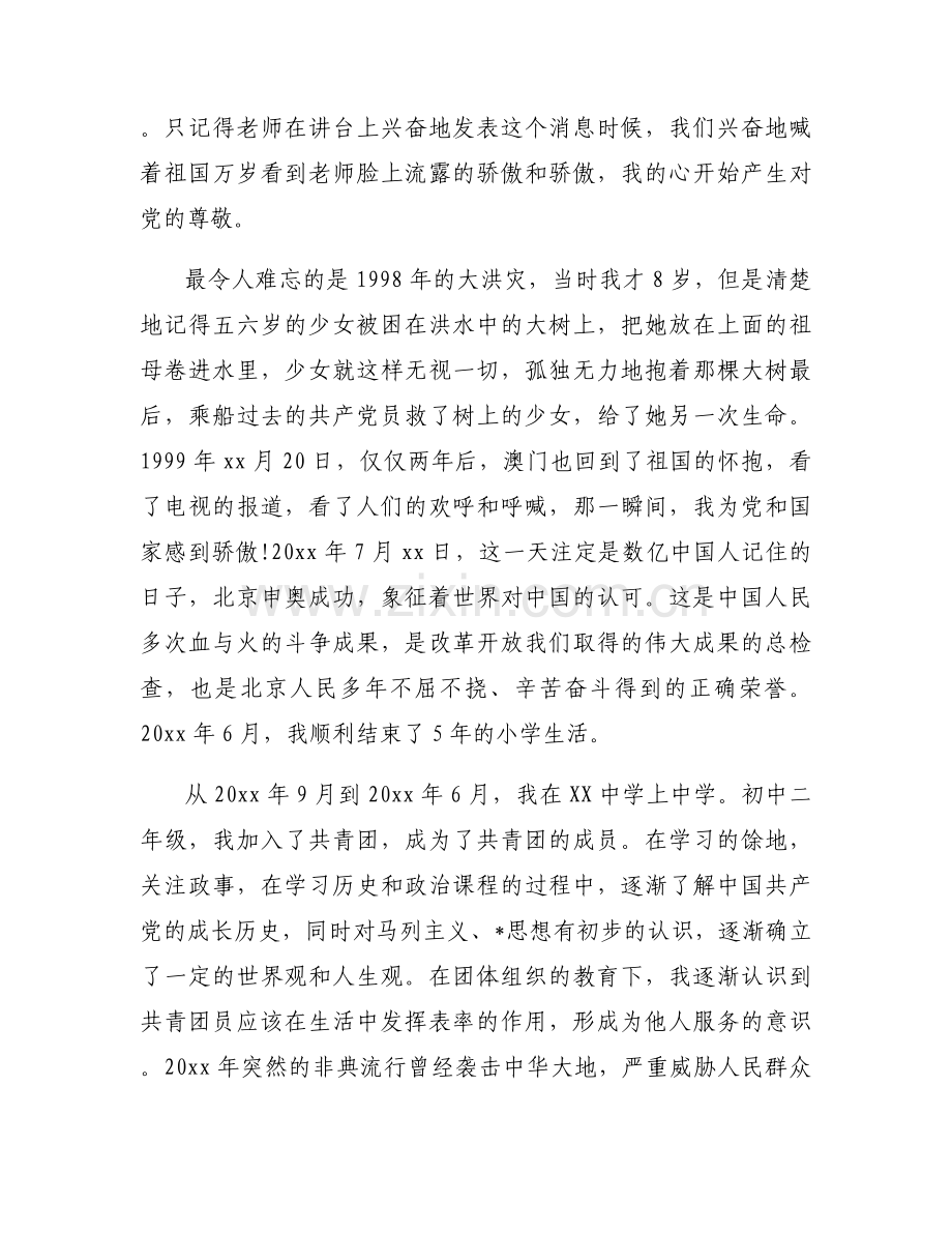 发展对象自传1000【六篇】.docx_第2页