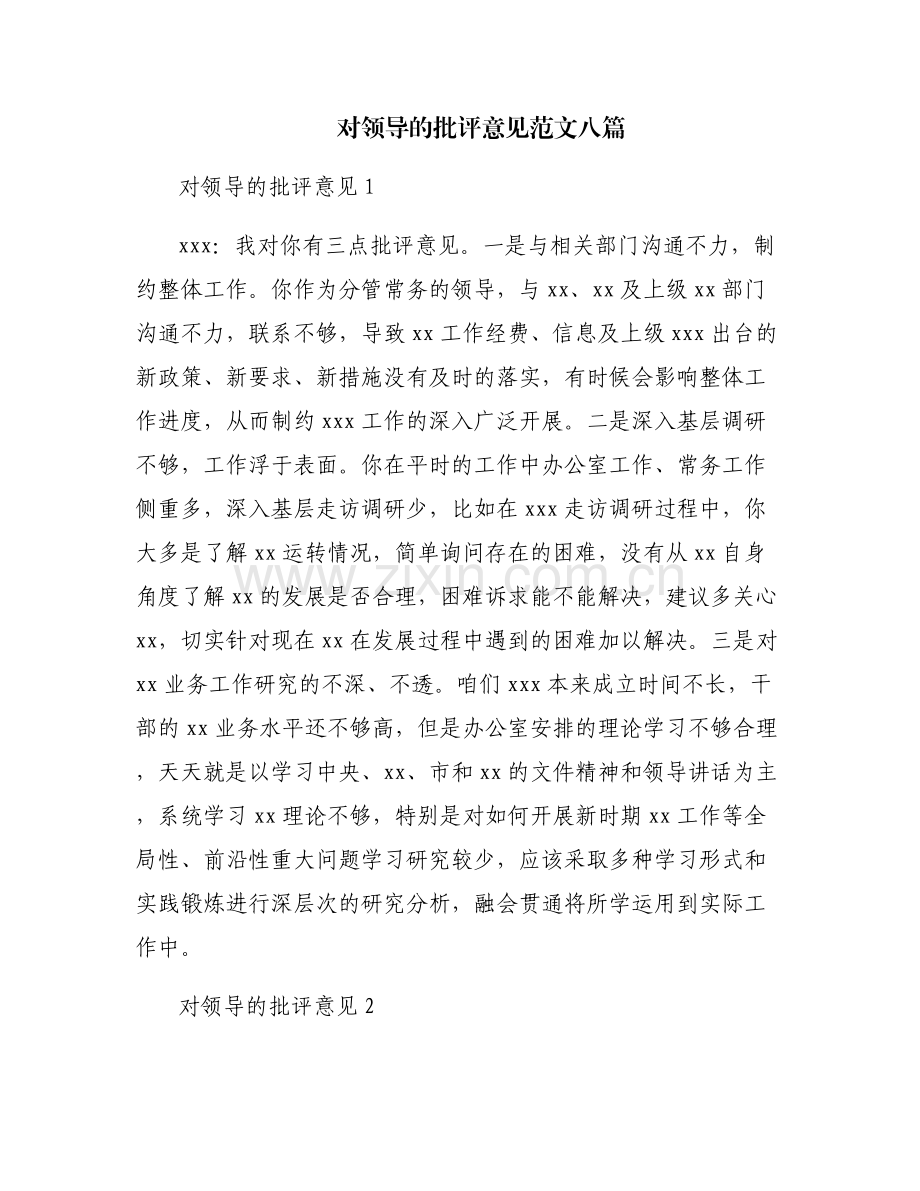 对领导的批评意见范文八篇.pdf_第1页