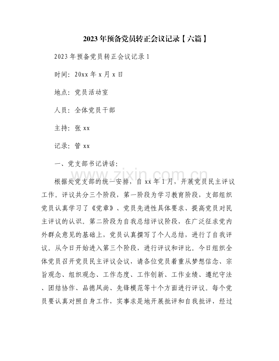 2023年预备党员转正会议记录【六篇】.pdf_第1页