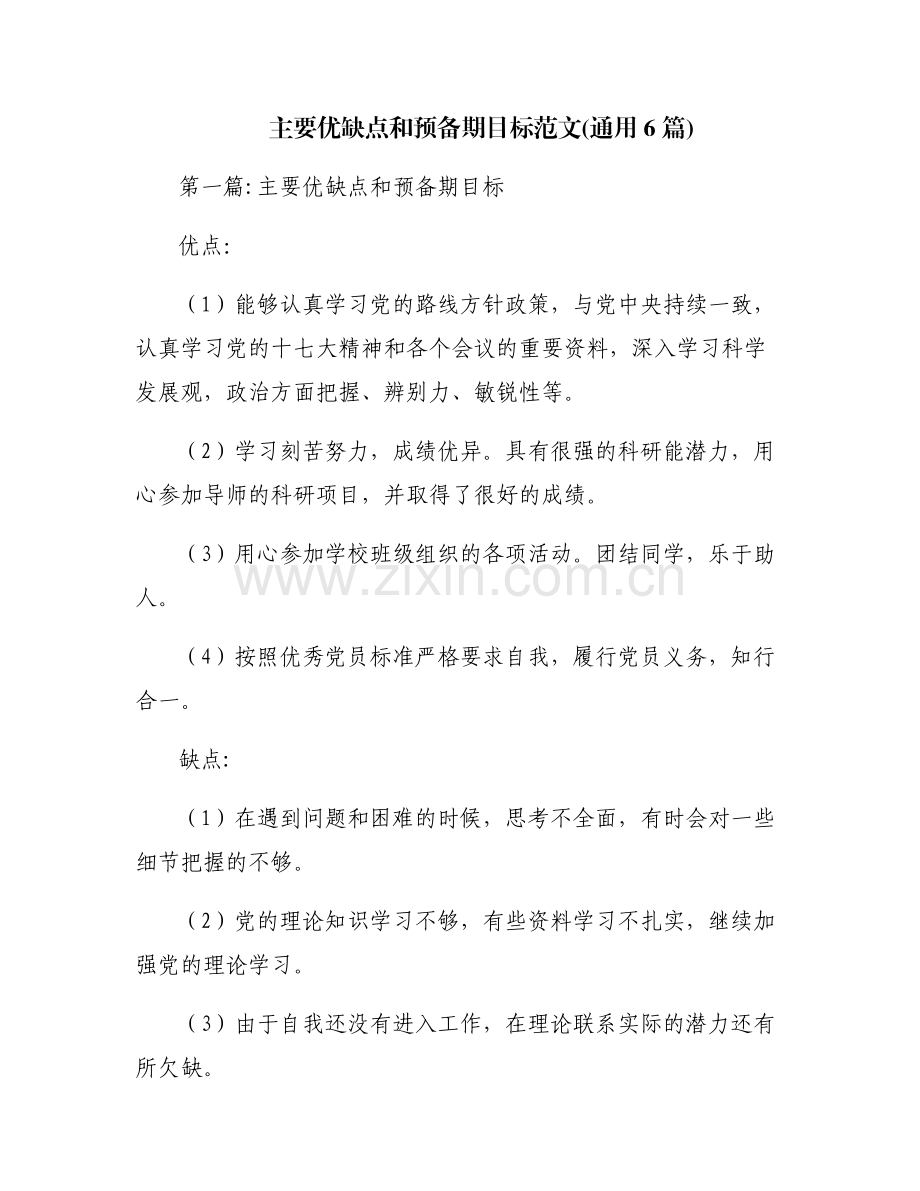 主要优缺点和预备期目标范文(通用6篇).pdf_第1页