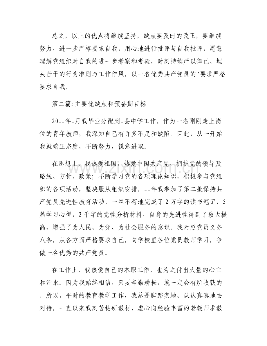 主要优缺点和预备期目标范文(通用6篇).pdf_第2页