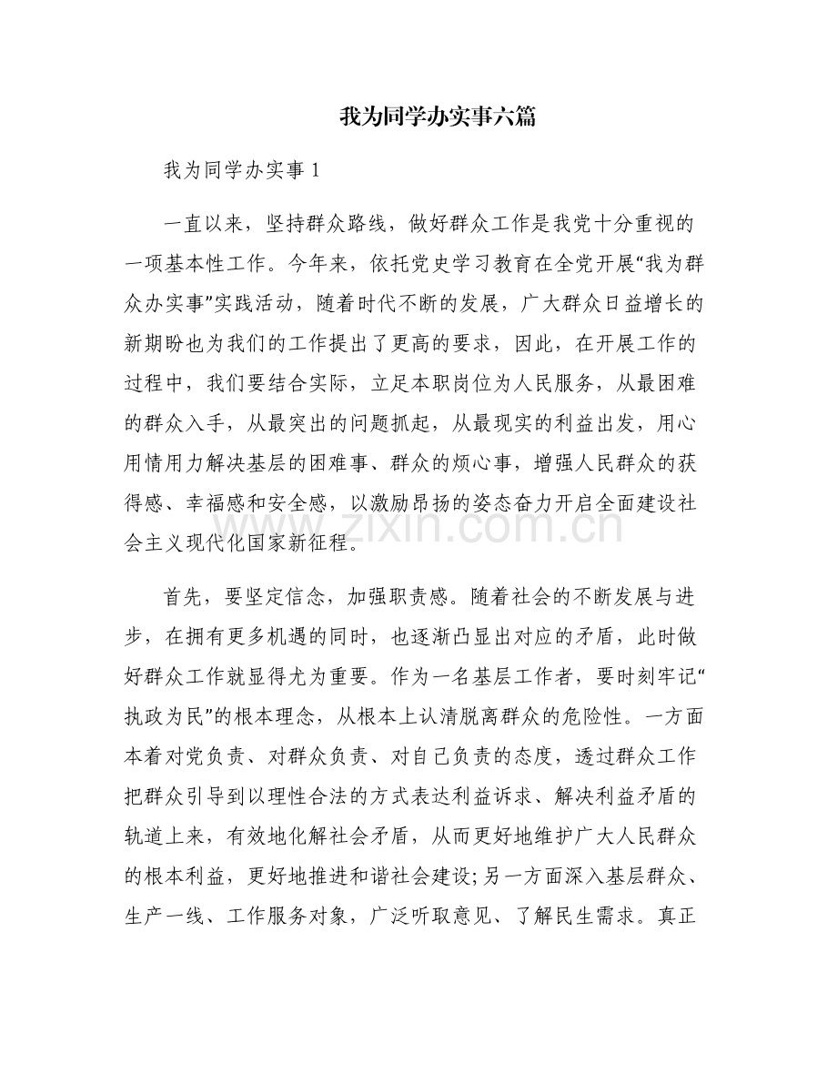 我为同学办实事六篇.pdf_第1页