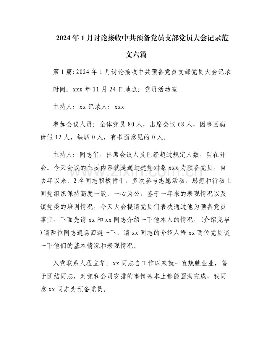 2024年1月讨论接收中共预备党员支部党员大会记录范文六篇.pdf_第1页