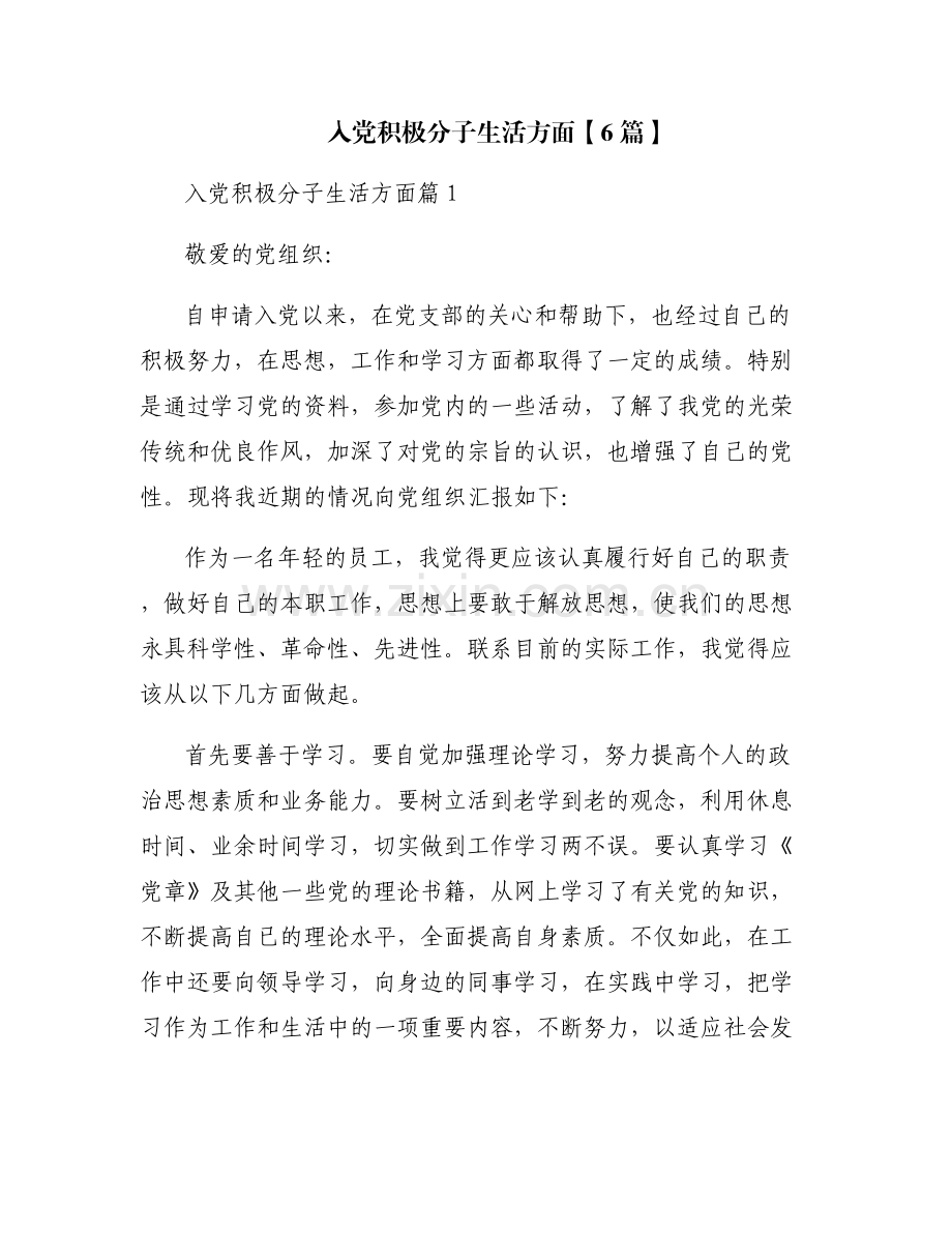 入党积极分子生活方面【6篇】.pdf_第1页