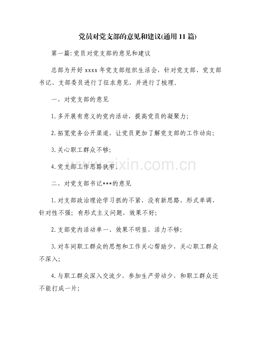 党员对党支部的意见和建议(通用11篇).pdf_第1页