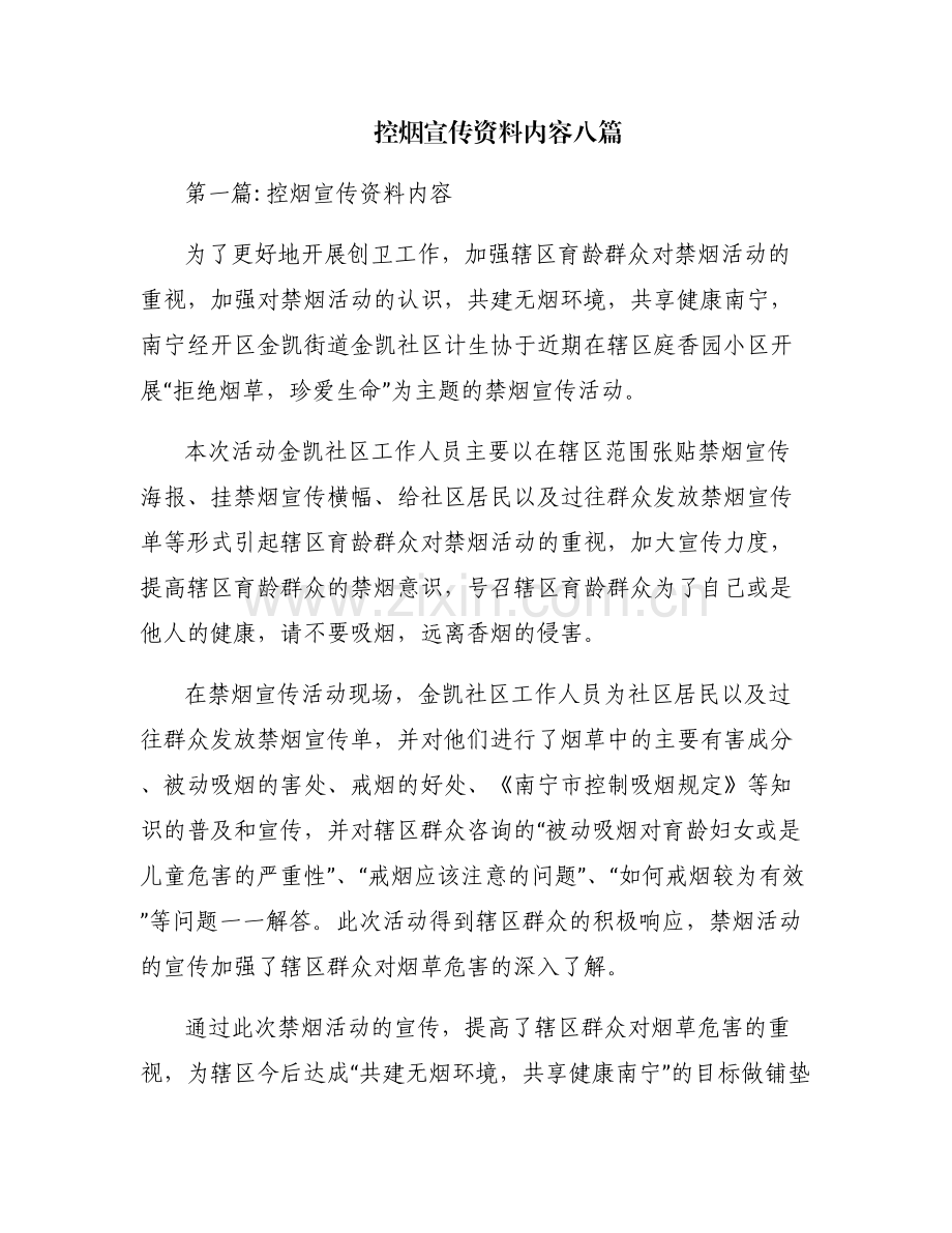 控烟宣传资料内容八篇.pdf_第1页