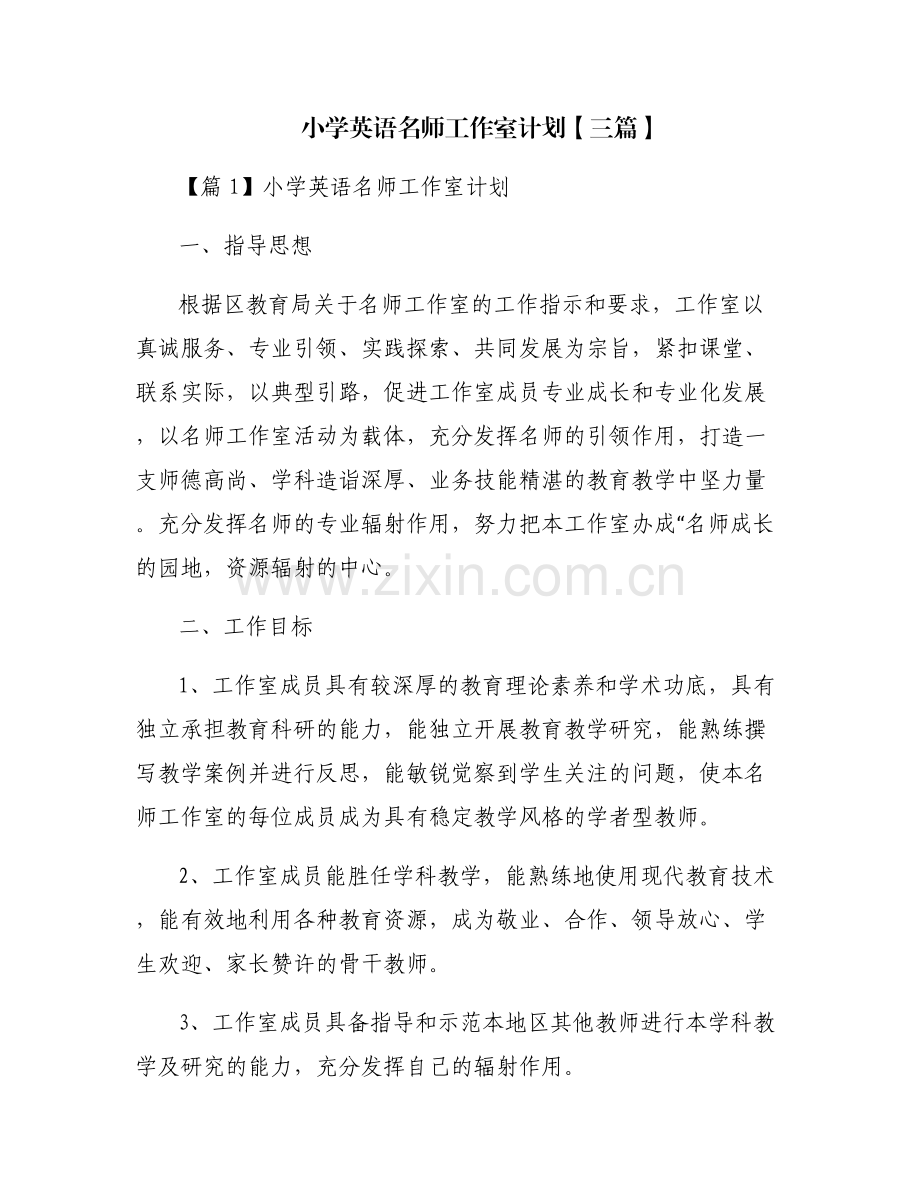 小学英语名师工作室计划【三篇】.pdf_第1页
