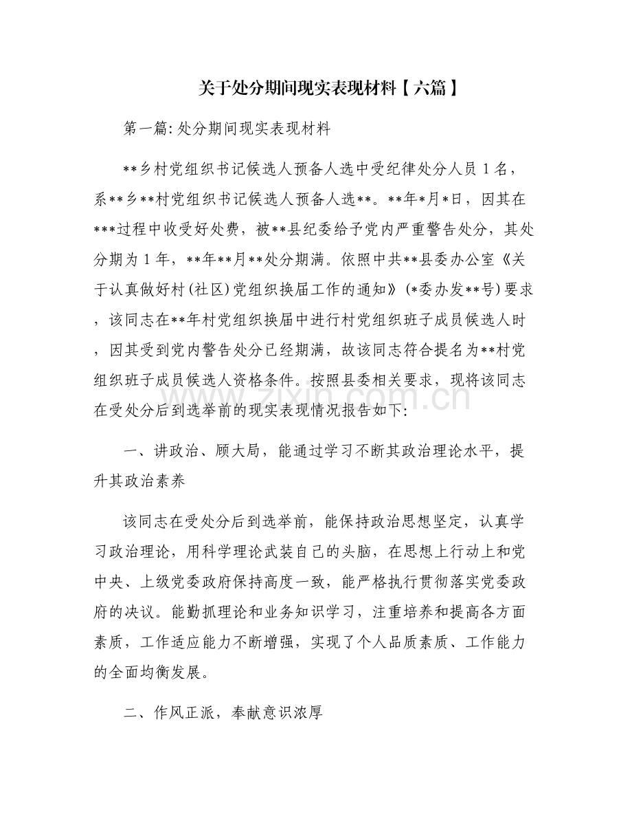 关于处分期间现实表现材料【六篇】.pdf_第1页