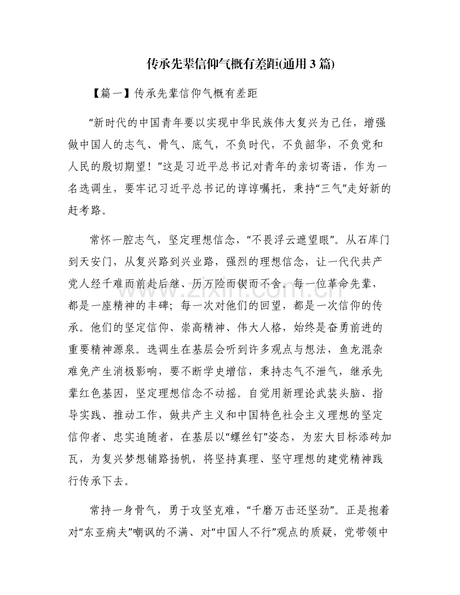 传承先辈信仰气概有差距(通用3篇).pdf_第1页