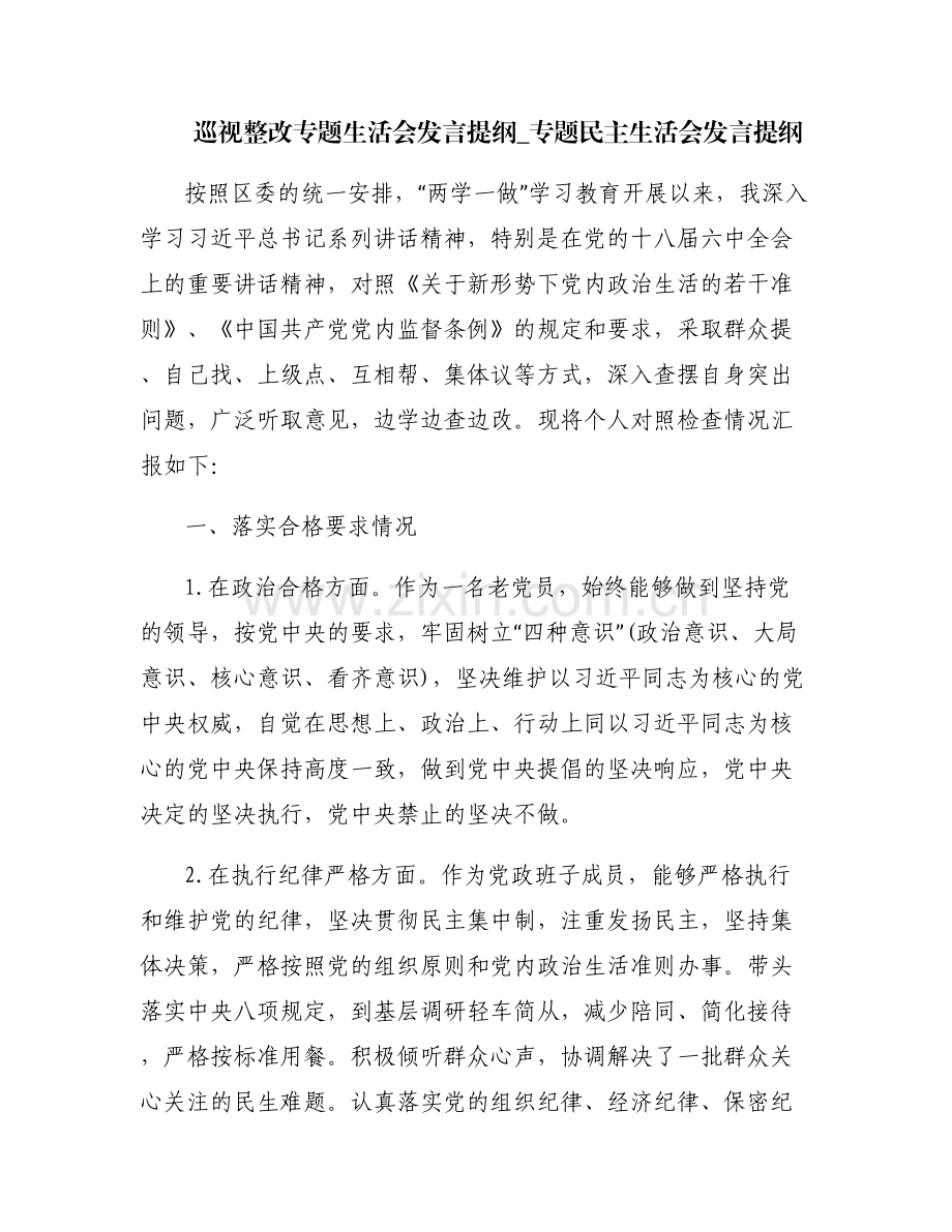 巡视整改专题生活会发言提纲_专题民主生活会发言提纲.pdf_第1页