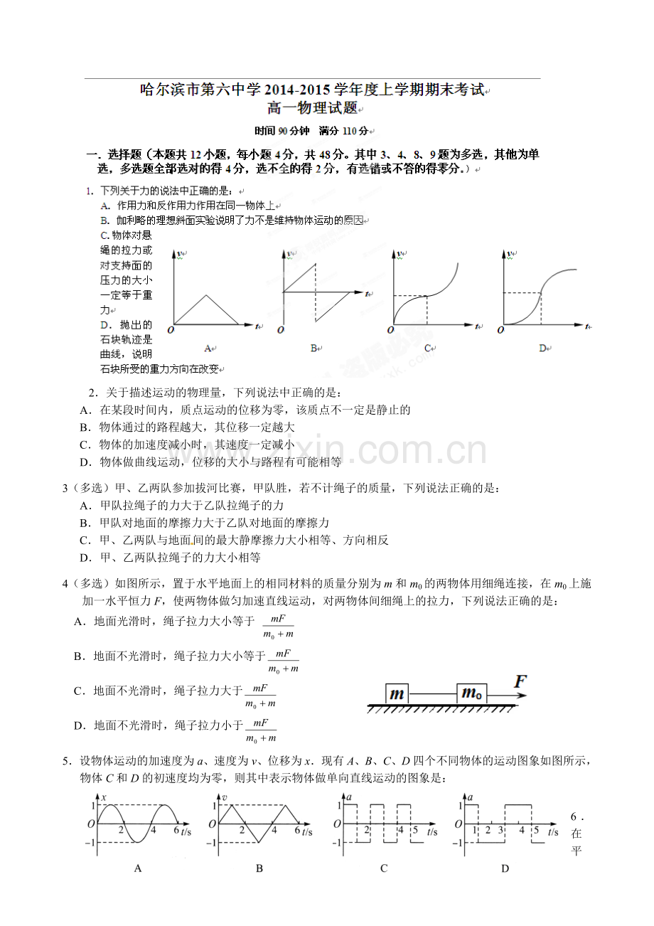 哈尔滨六中高一物理上学期期末试题及答案.docx_第1页