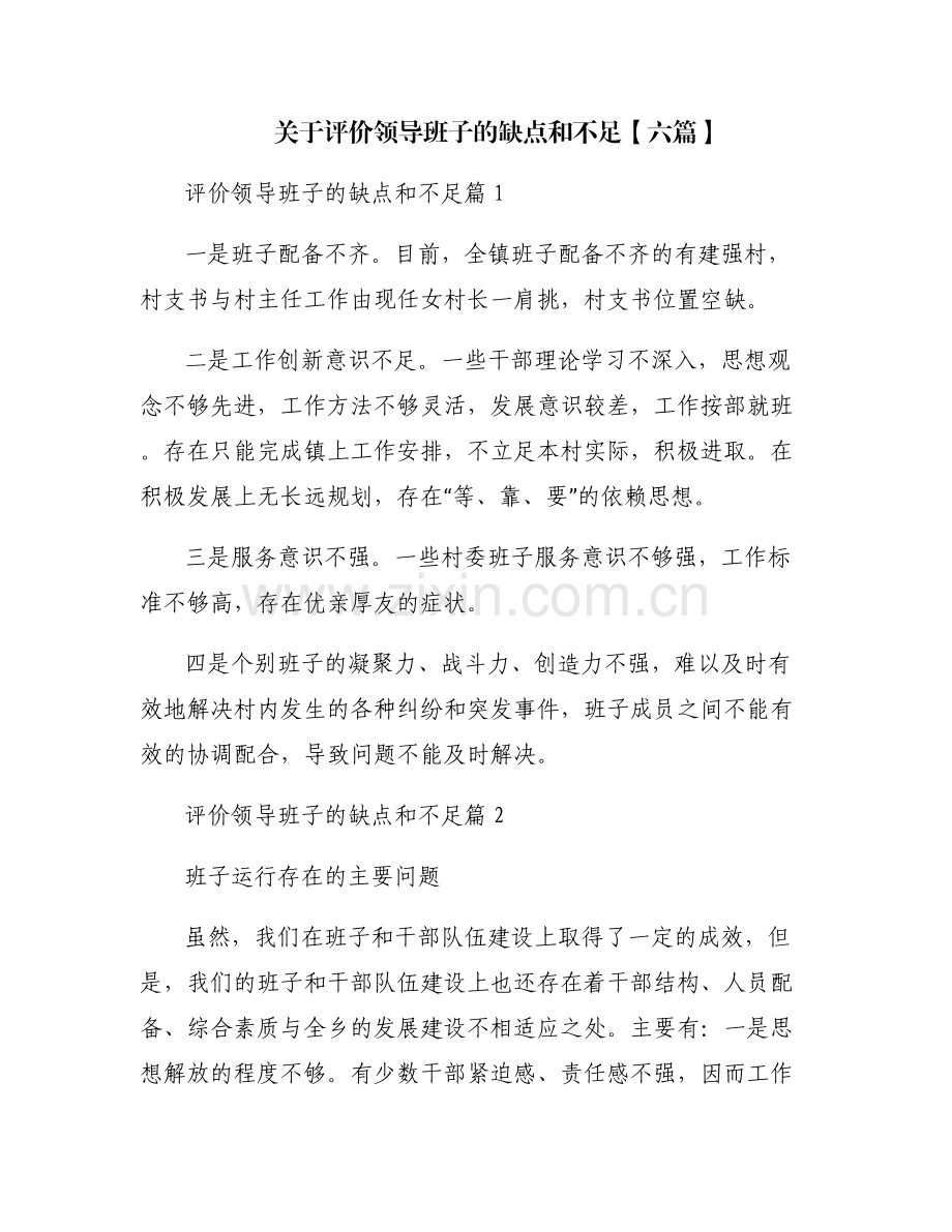 关于评价领导班子的缺点和不足【六篇】.pdf_第1页