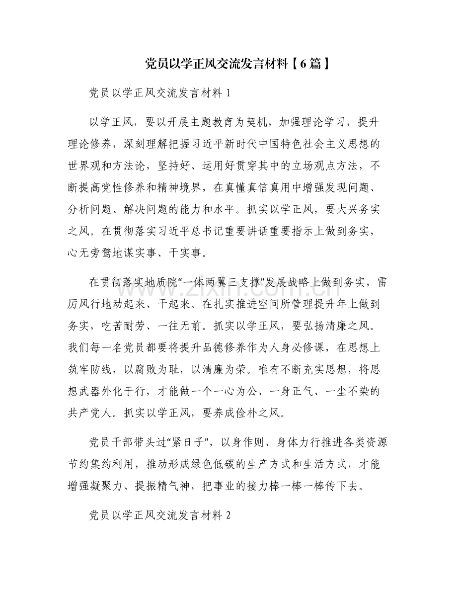 党员以学正风交流发言材料【6篇】.pdf_第1页