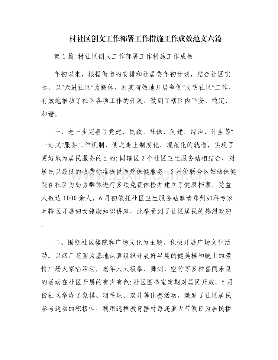 村社区创文工作部署工作措施工作成效范文六篇.pdf_第1页