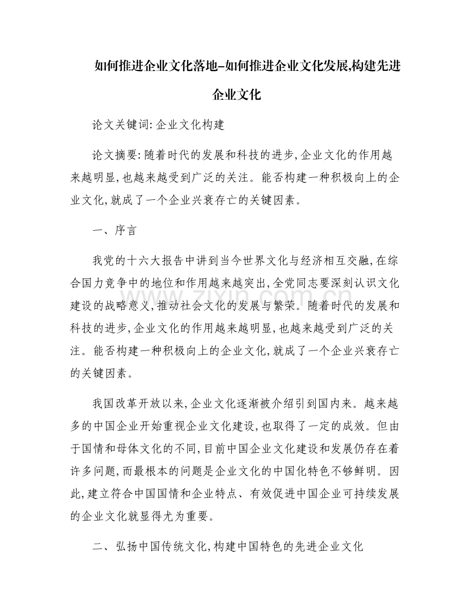 如何推进企业文化落地-如何推进企业文化发展,构建先进企业文化.pdf_第1页
