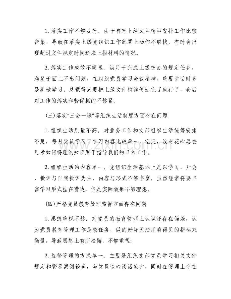 关于“迎盛会、铸忠诚、强担当、创业绩”组织生活会党支部班子对照检查材料8篇.docx_第2页