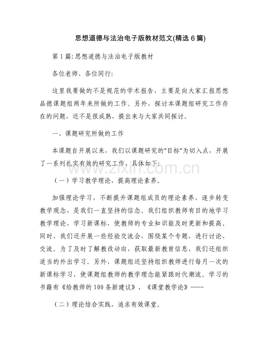 思想道德与法治电子版教材范文(6篇).docx_第1页
