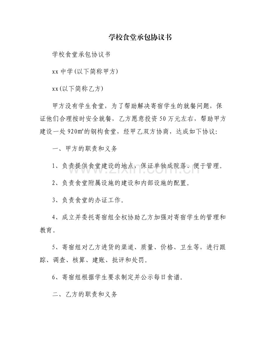 学校食堂承包协议书.pdf_第1页
