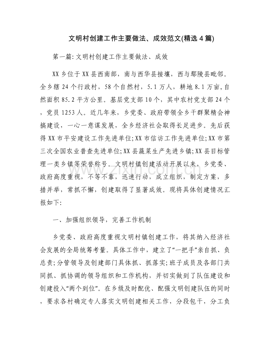 文明村创建工作主要做法、成效范文(4篇).docx_第1页