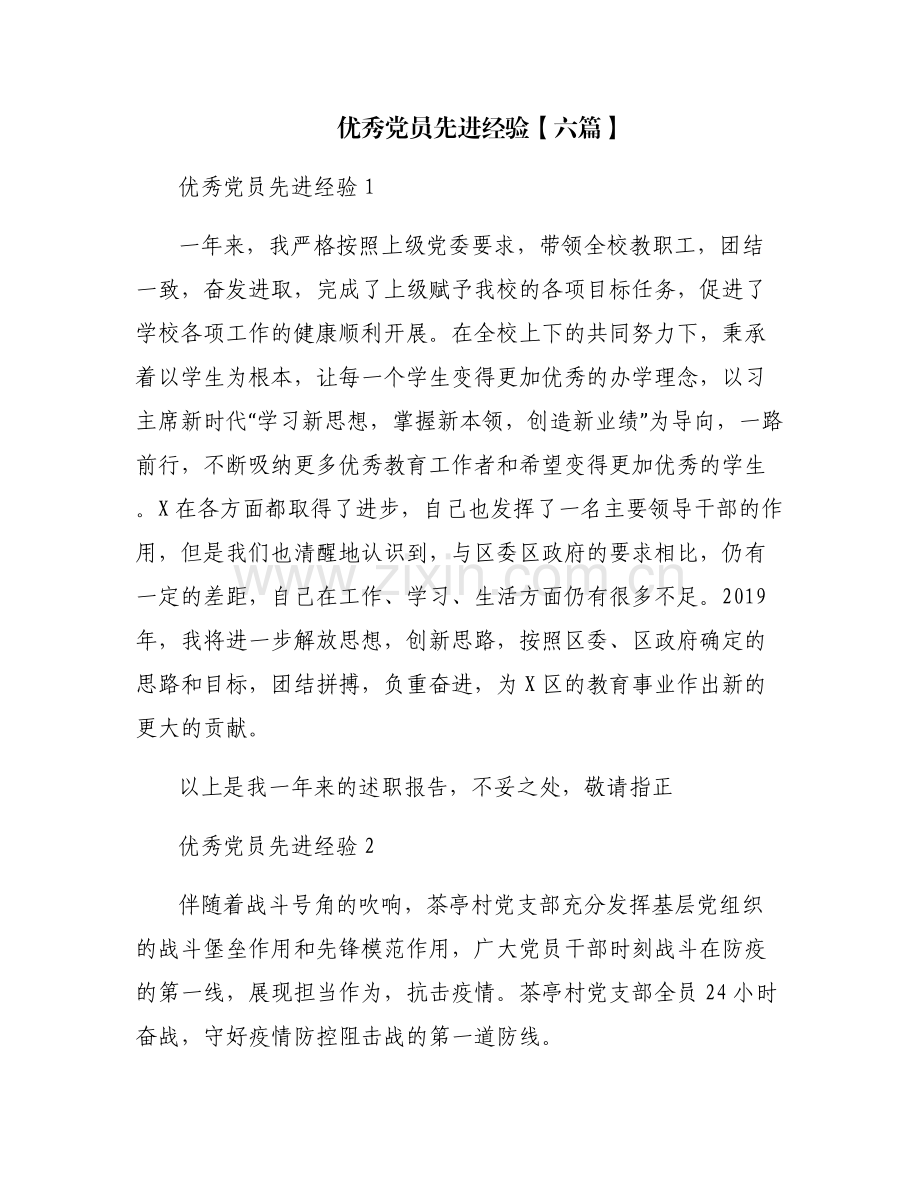 优秀党员先进经验【六篇】.pdf_第1页