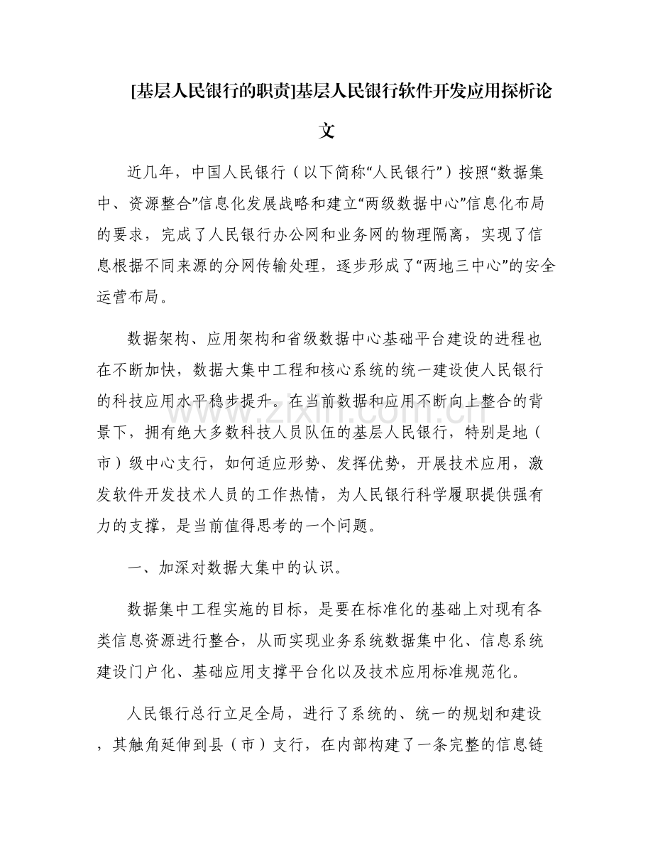 [基层人民银行的职责]基层人民银行软件开发应用探析论文.pdf_第1页