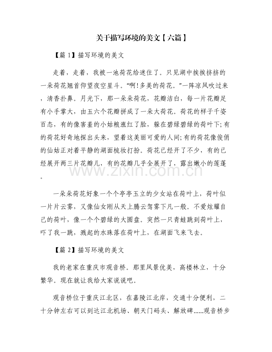 关于描写环境的美文【六篇】.pdf_第1页