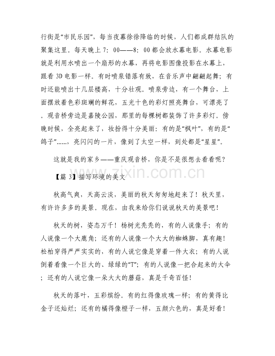 关于描写环境的美文【六篇】.pdf_第2页