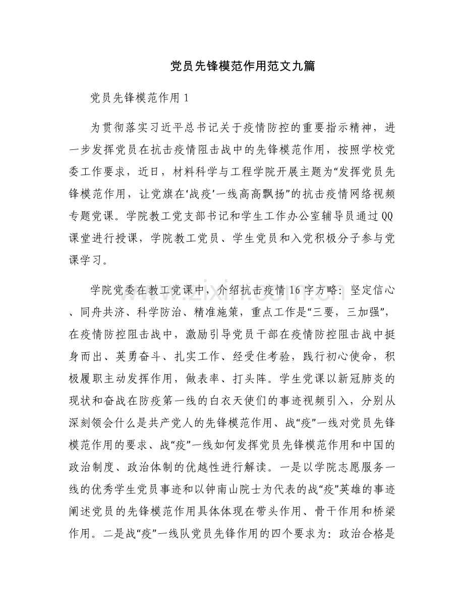 党员先锋模范作用范文九篇.docx_第1页