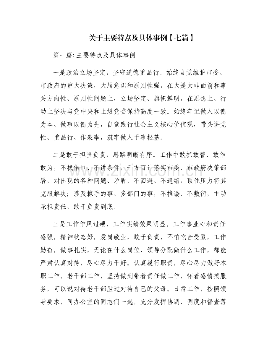 关于主要特点及具体事例【七篇】.pdf_第1页