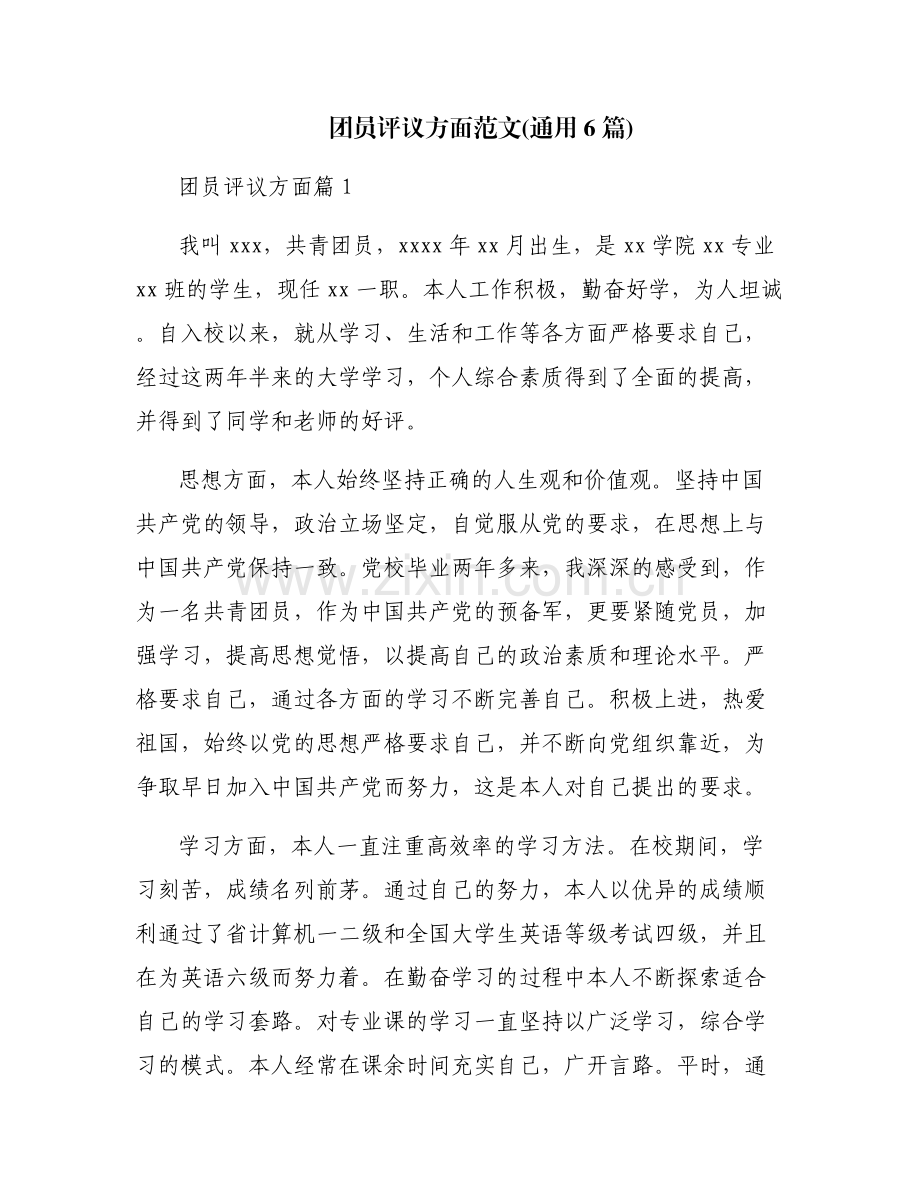 团员评议方面范文(通用6篇).pdf_第1页