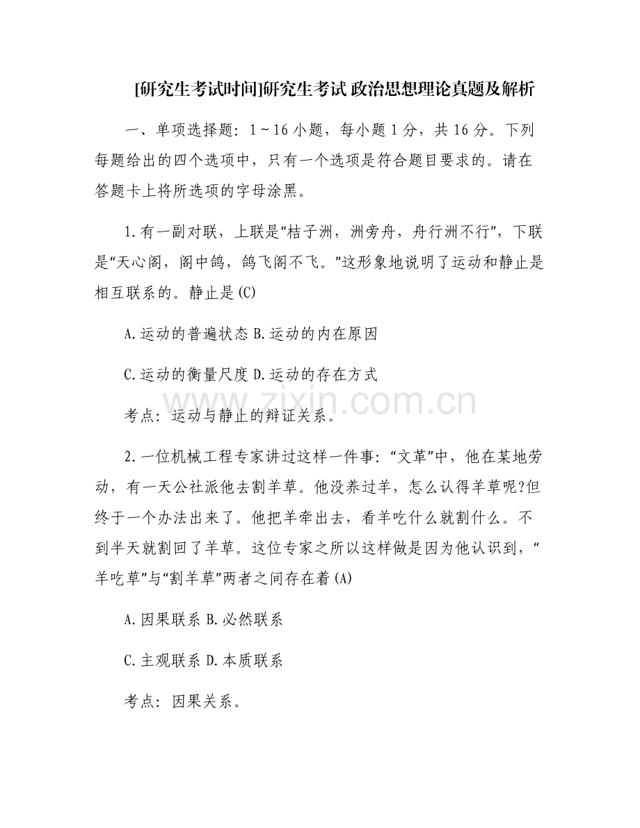 [研究生考试时间]研究生考试 政治思想理论真题及解析.pdf_第1页