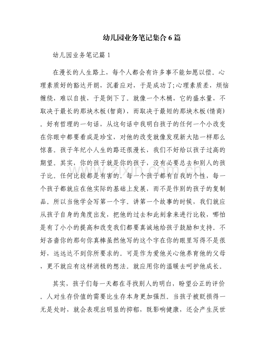 幼儿园业务笔记集合6篇.pdf_第1页