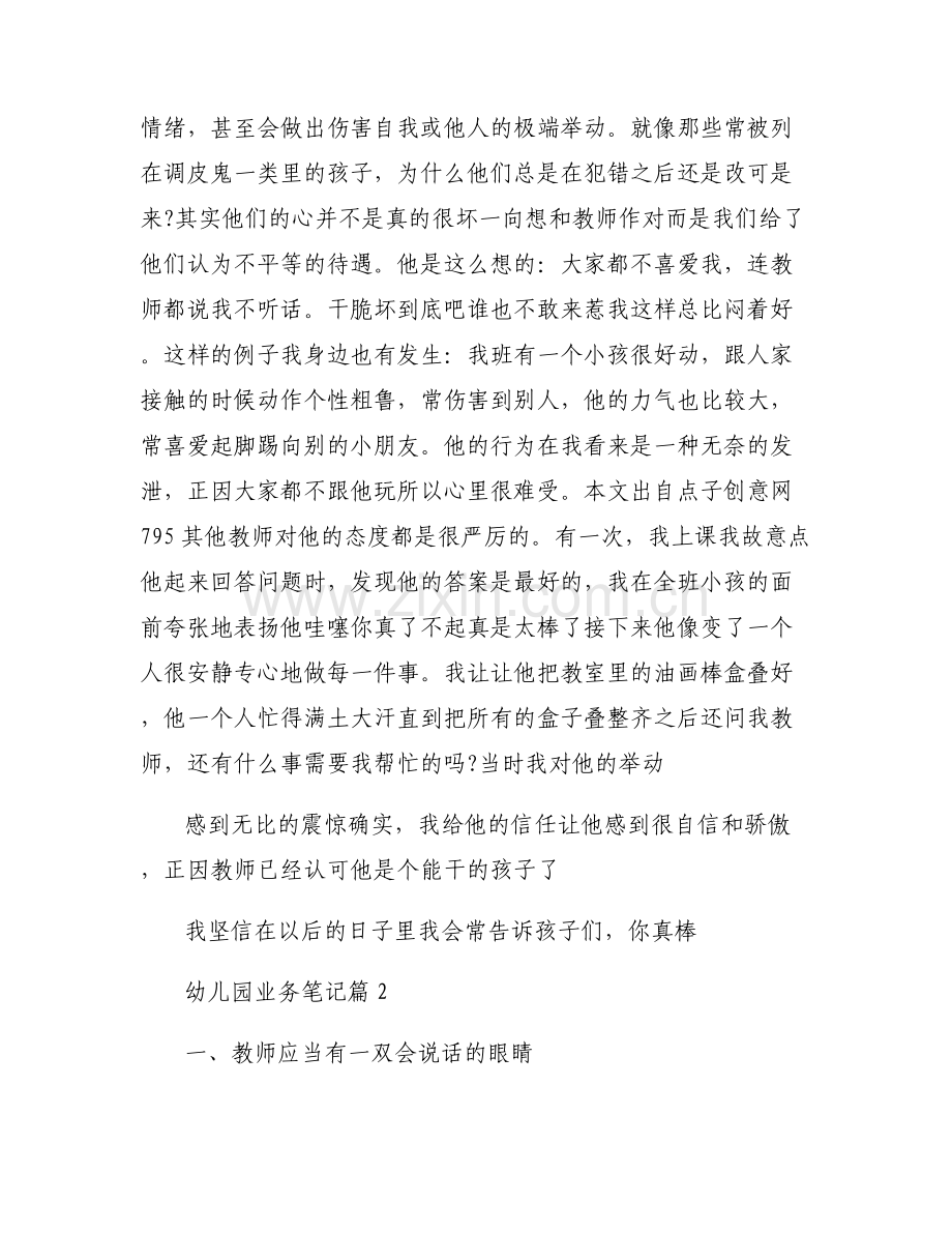 幼儿园业务笔记集合6篇.pdf_第2页