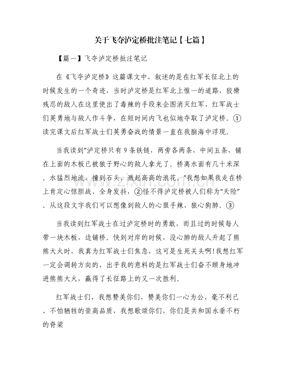关于飞夺泸定桥批注笔记【七篇】.pdf_第1页