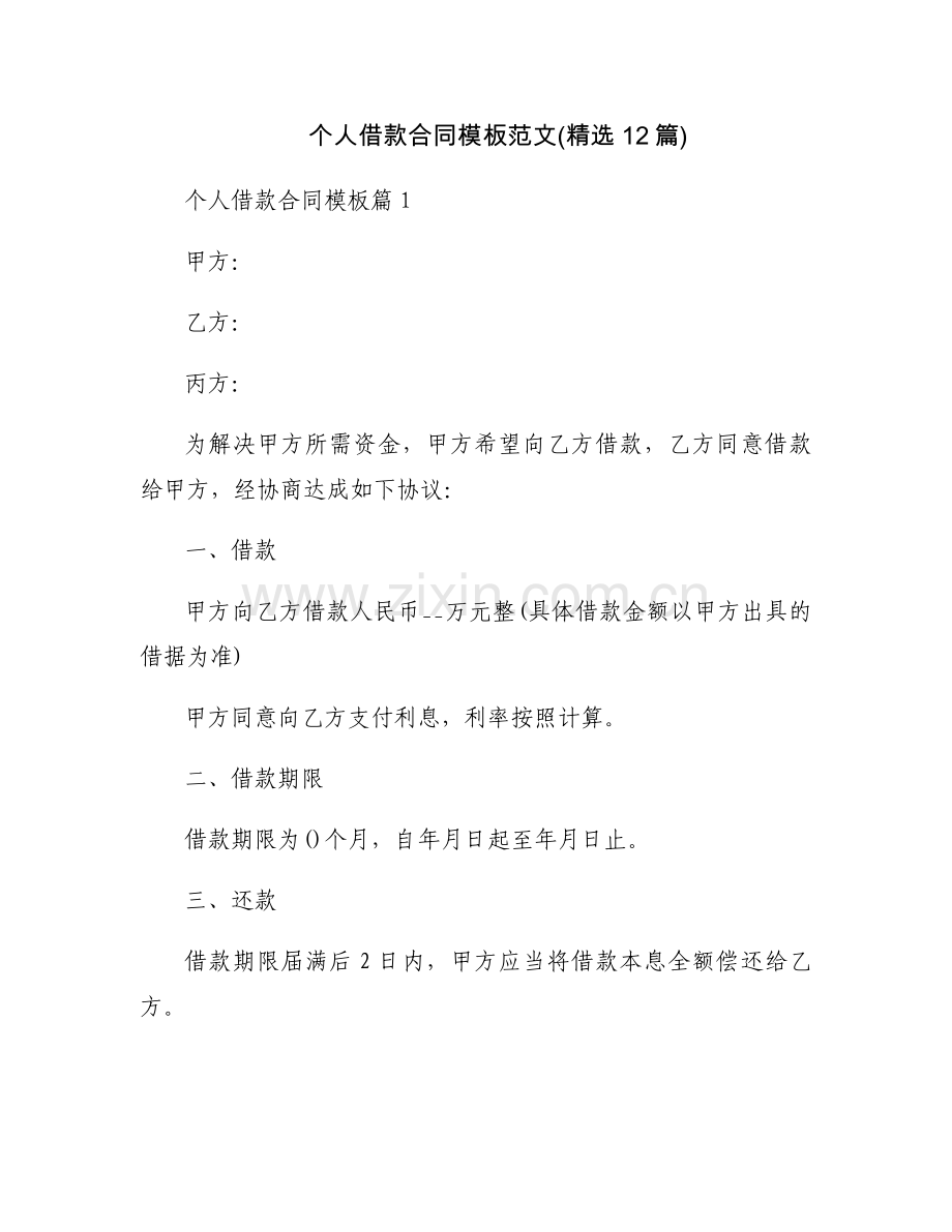 个人借款合同模板范文(12篇).docx_第1页