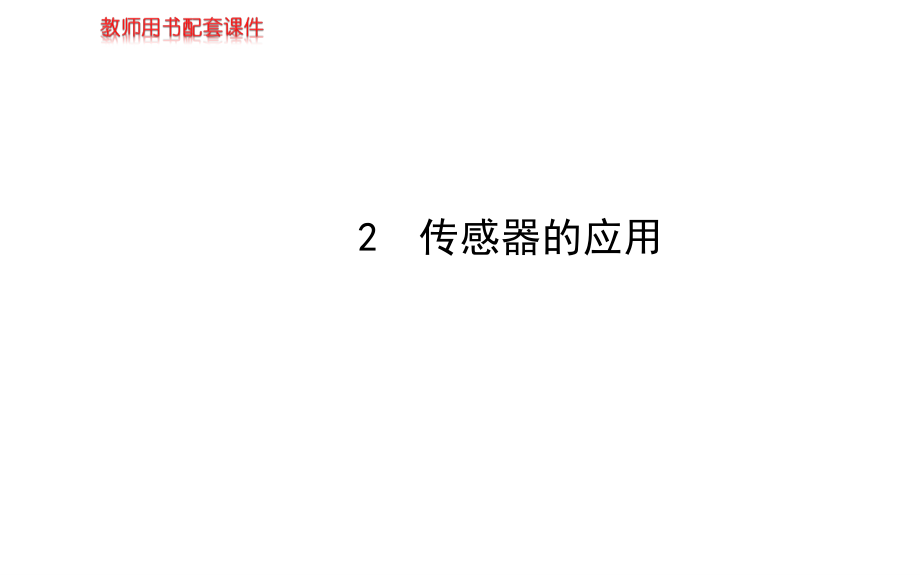 【高二物理】选修3-2 6.2传感器的应用课件及练习题答案含详解第六章2.pptx_第1页