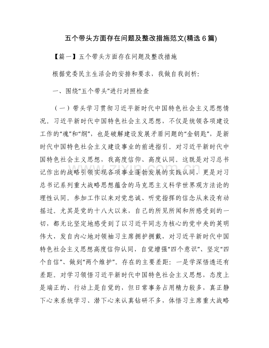 五个带头方面存在问题及整改措施范文(6篇).docx_第1页