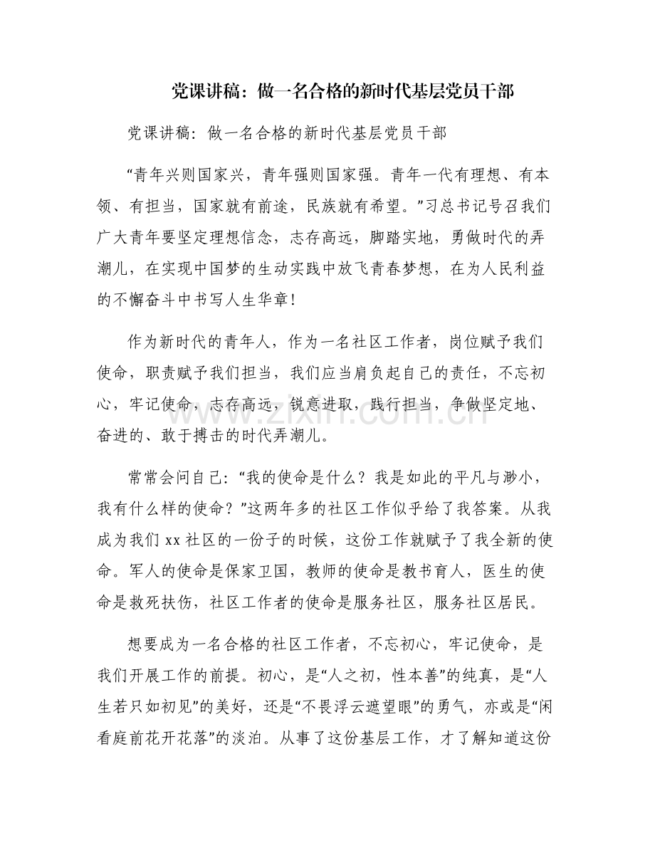 党课讲稿：做一名合格的新时代基层党员干部.pdf_第1页