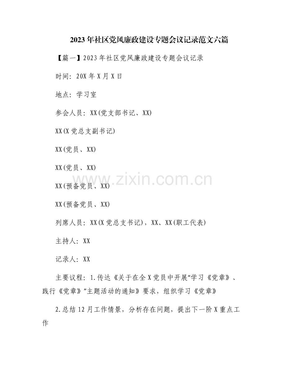 2023年社区党风廉政建设专题会议记录范文六篇.pdf_第1页