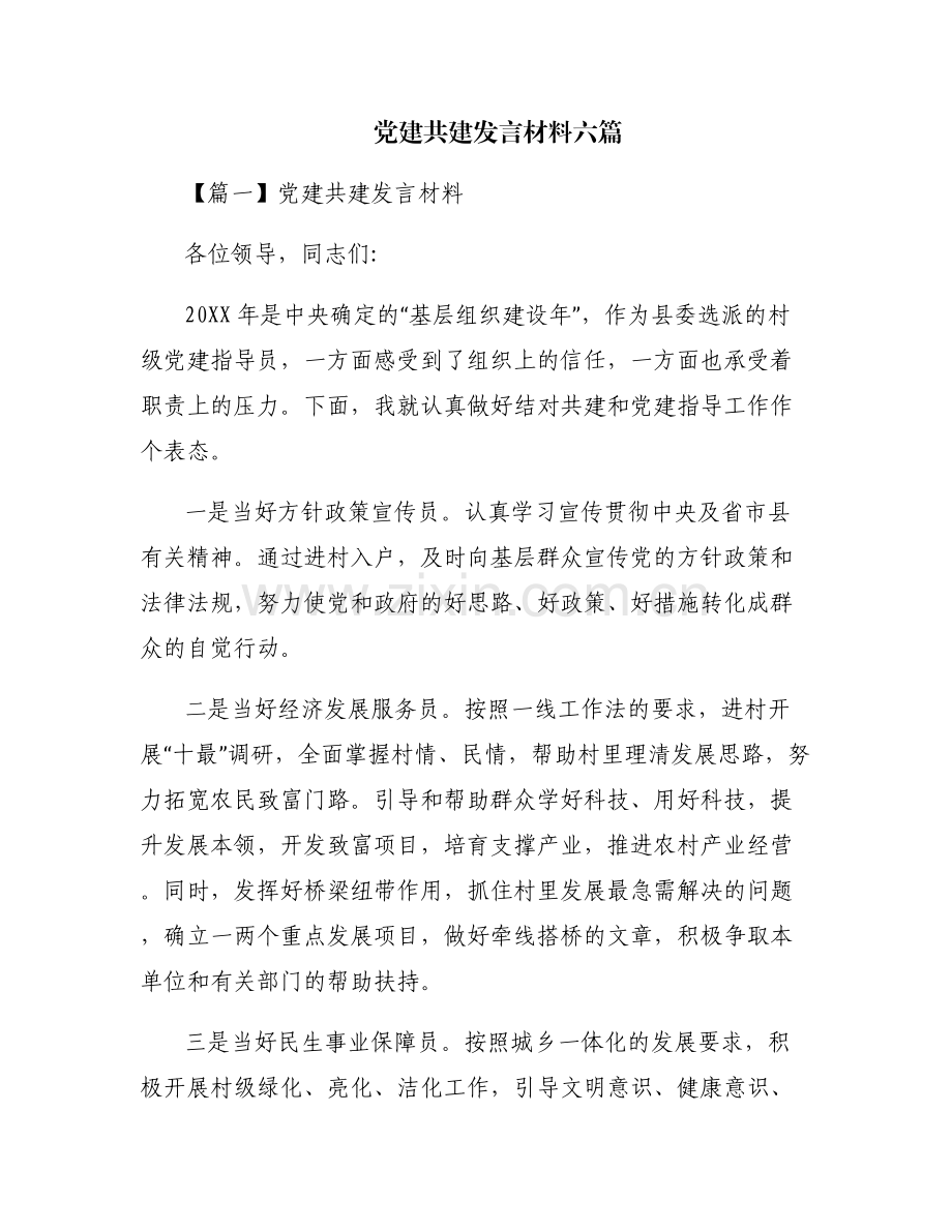 党建共建发言材料六篇.pdf_第1页