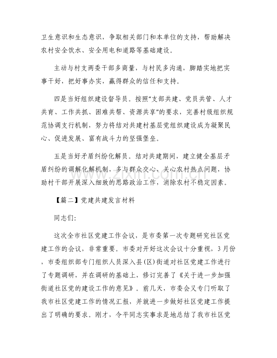 党建共建发言材料六篇.pdf_第2页