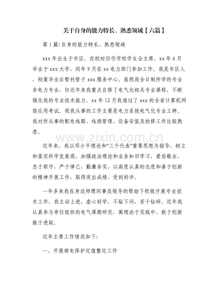 关于自身的能力特长、熟悉领域【六篇】.pdf_第1页