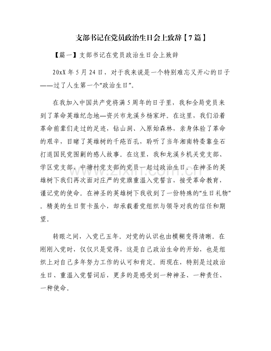 支部书记在党员政治生日会上致辞【7篇】.pdf_第1页