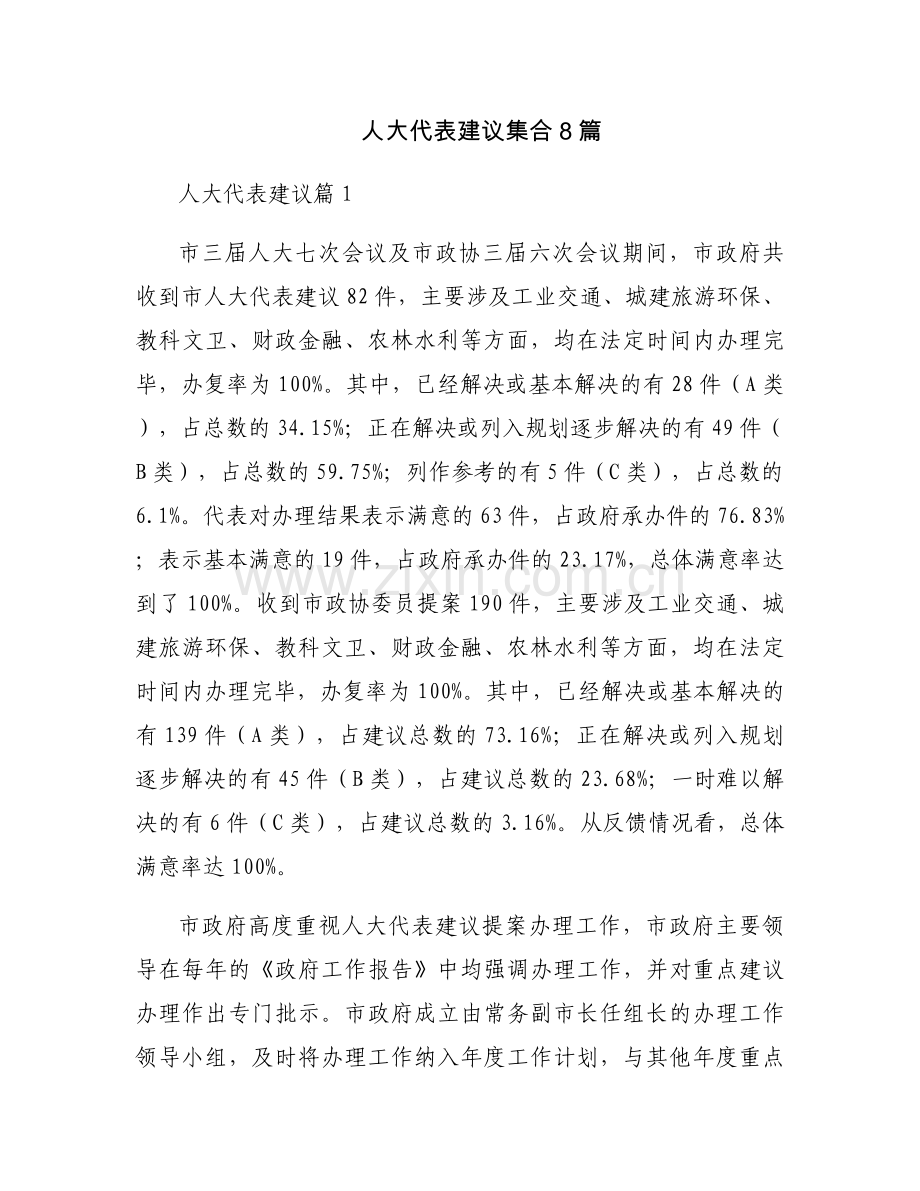 人大代表建议集合8篇.docx_第1页