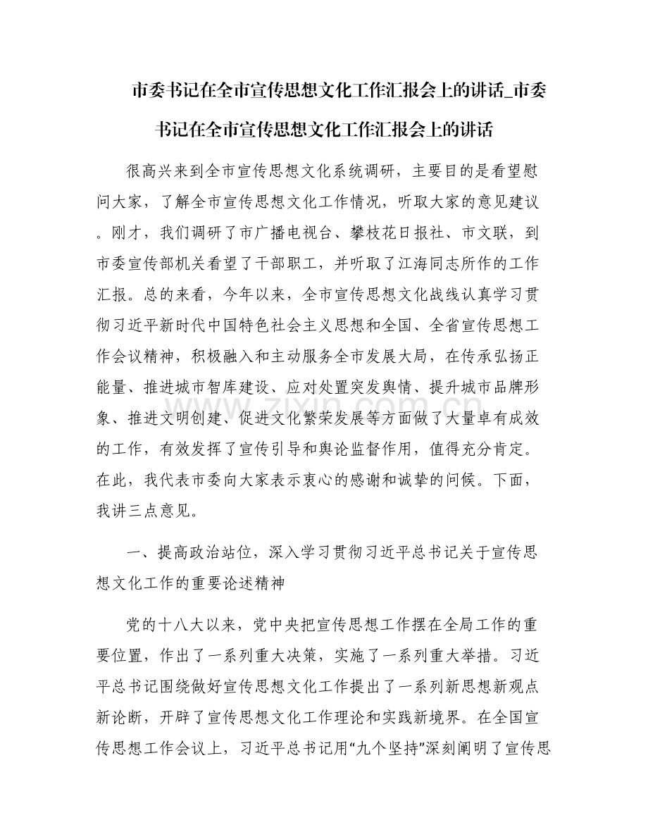 市委书记在全市宣传思想文化工作汇报会上的讲话_市委书记在全市宣传思想文化工作汇报会上的讲话.pdf_第1页