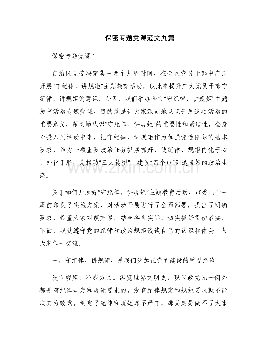 保密专题党课范文九篇.docx_第1页