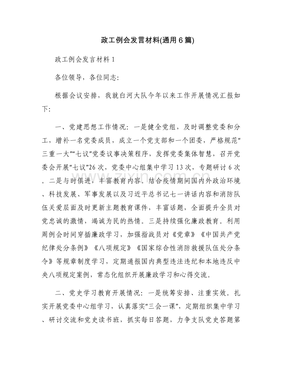 政工例会发言材料(通用6篇).docx_第1页